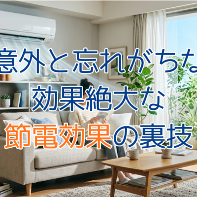 意外と忘れがちな 効果絶大な節電の裏ワザ - TBIservice-ティービーアイサービス - お知らせ