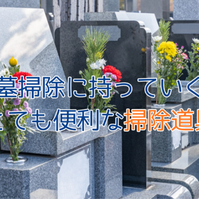 お墓掃除に持っていくと、とても便利な掃除道具 - TBIservice-ティービーアイサービス - お知らせ