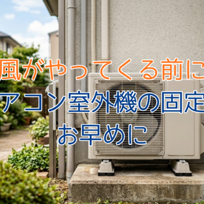 台風がやってくる前に！ エアコン室外機の固定はお早めに - TBIservice-ティービーアイサービス - お知らせ