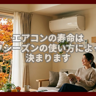 エアコンの寿命はオフシーズンの使い方によって決まる - TBIservice-ティービーアイサービス - お知らせ